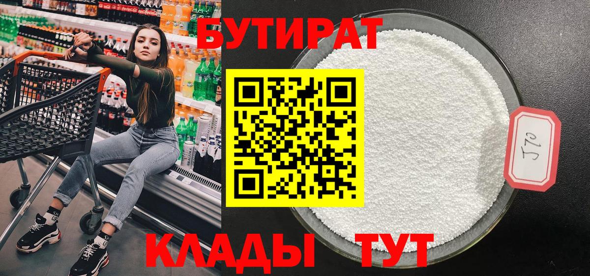 БУТИРАТ BDO Новоалтайск