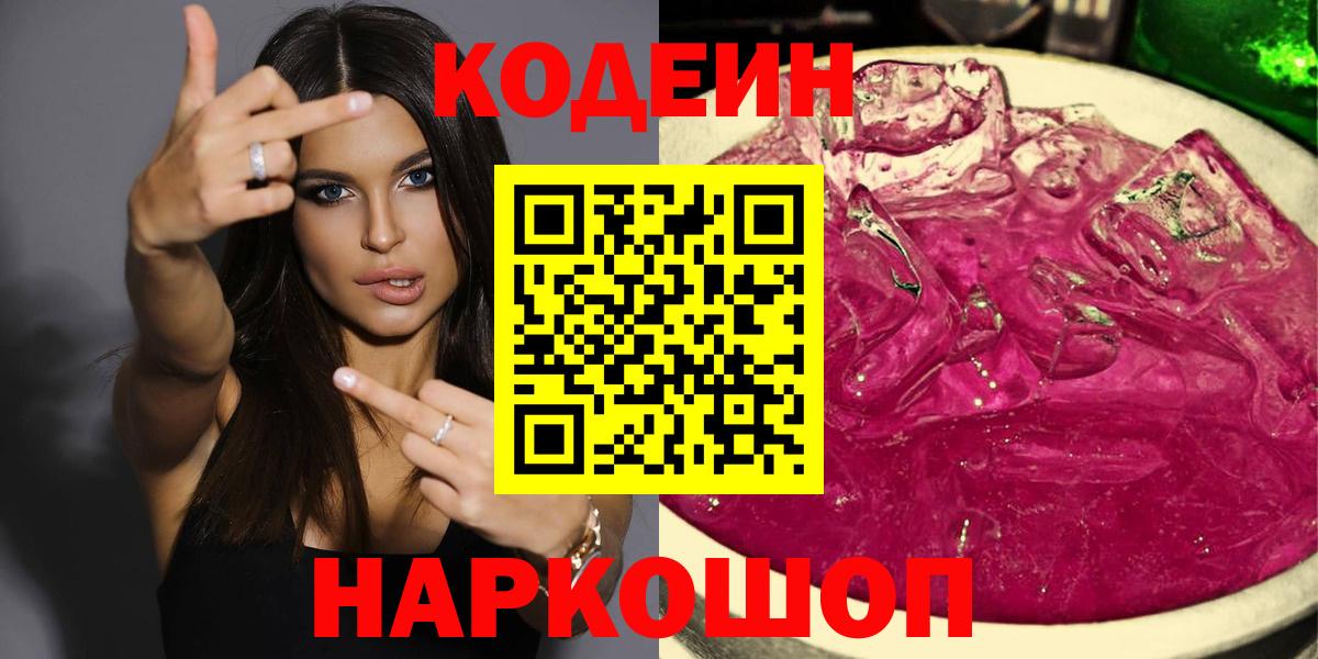 Новоалтайск  Кодеин напиток Lean (лин)  Вход с VPN 